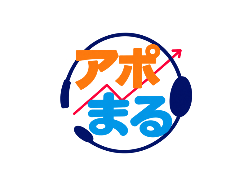 アポまる|受注から逆算するBtoB営業代行(テレアポ・商談代行)